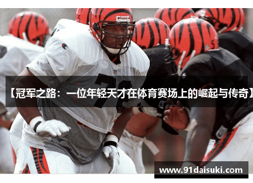 【冠军之路：一位年轻天才在体育赛场上的崛起与传奇】