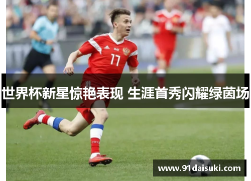 世界杯新星惊艳表现 生涯首秀闪耀绿茵场