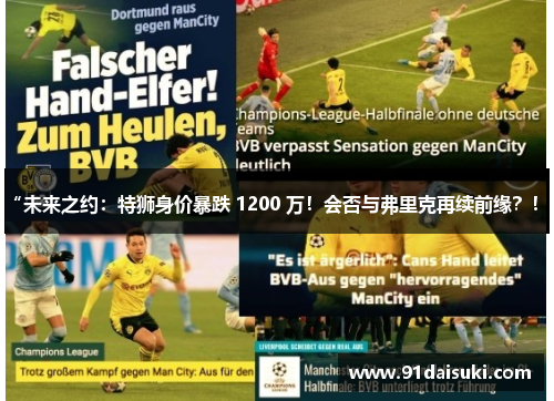 “未来之约：特狮身价暴跌 1200 万！会否与弗里克再续前缘？！”