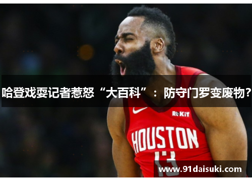 哈登戏耍记者惹怒“大百科”：防守门罗变废物？