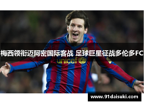 梅西领衔迈阿密国际客战 足球巨星征战多伦多FC